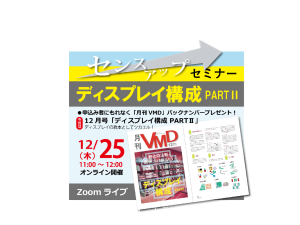 12月オンラインVMDセミナーアップしました